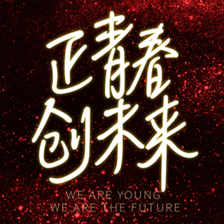 棟方股份集團(tuán)20周年慶2018創(chuàng)意功夫客戶答謝會(huì)盛大舉行