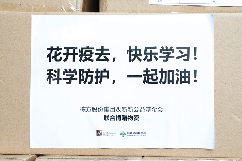 情暖校園丨棟方股份攜手新新公益基金會(huì)再度捐贈(zèng)防疫物資