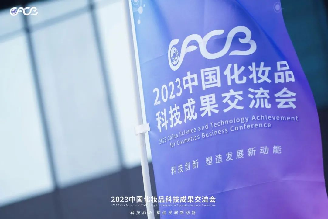 “酵”醒肌膚丨棟方股份生物發(fā)酵油亮相2023化妝品科技成果交流會！!